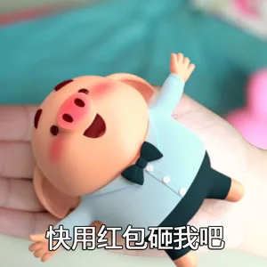 快用红包砸我吧