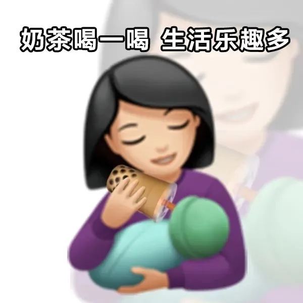 奶茶喝一喝生活乐趣多