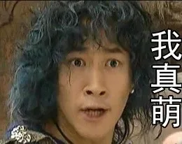 我真萌