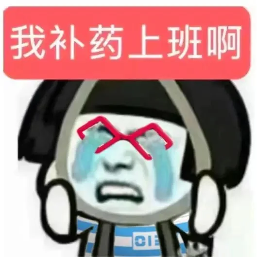 我补药上班啊CIE（我补药上班啊CIE）