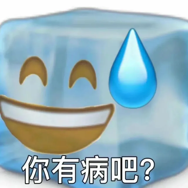 你有病吧？（你有病吧？）