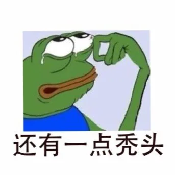 还有一点秃头（还有一点秃头）