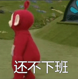 还不下班（还不下班）