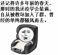还记得许多年前的春天，那时的我还没学会装逼，自从被教坏加入了群，曾经的单纯都随风而去！