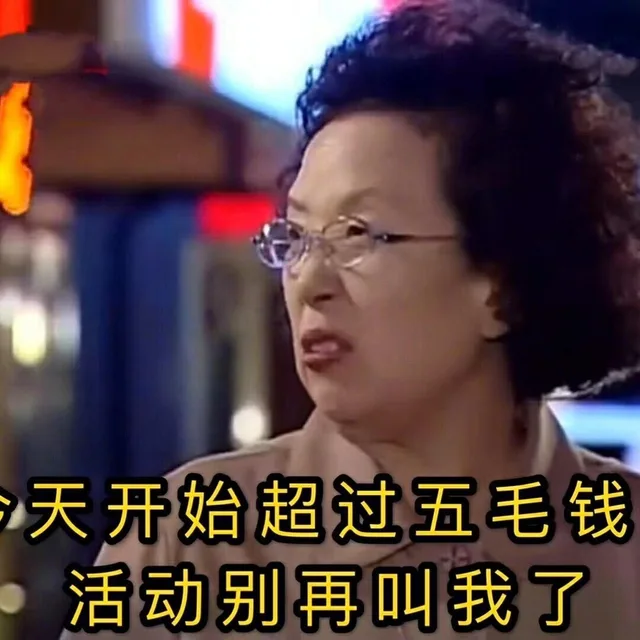 天开始超过五毛钱活动别再叫我了