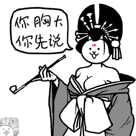 你胸大，你先说（你胸大，你先说）