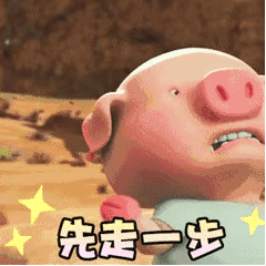 先走一步啦
