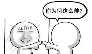 你为何这么帅？