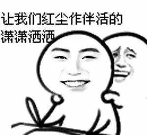 让我们红尘做伴活的潇潇洒洒