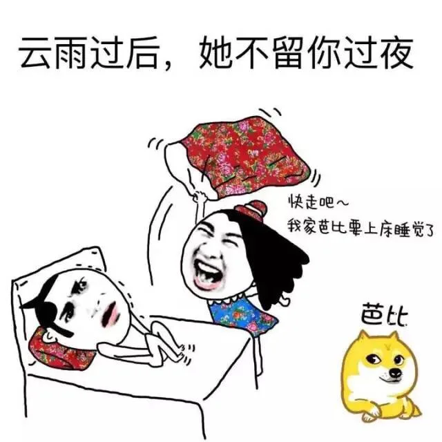 云雨过后，她不留你过夜