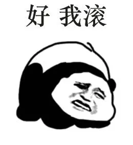好 我滚