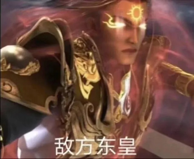 敌方东皇