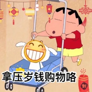 拿压岁钱购物咯（蜡笔小新）（拿压岁钱购物咯（蜡笔小新））