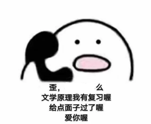 歪么文学原理我有复习喔给点面子过了喔爱你喔（歪么文学原理我有复习喔给点面子过了喔爱你喔）