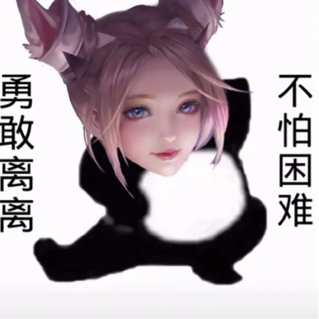 勇敢离离不怕困难