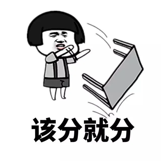 该分就分（该分就分）