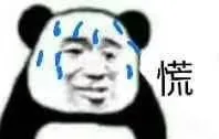 熊猫头慌到出汗