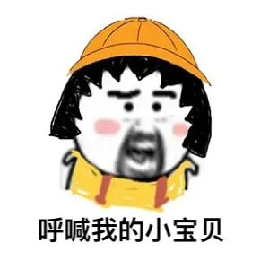 呼喊我的小宝贝