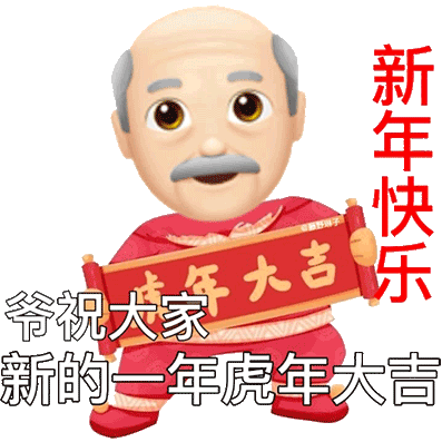 新年快乐爷祝大大吉新的一年虎年大吉