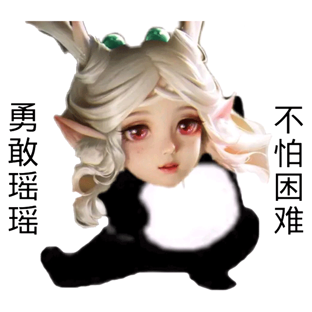 勇敢瑶瑶不怕困难表情包 _王者荣耀