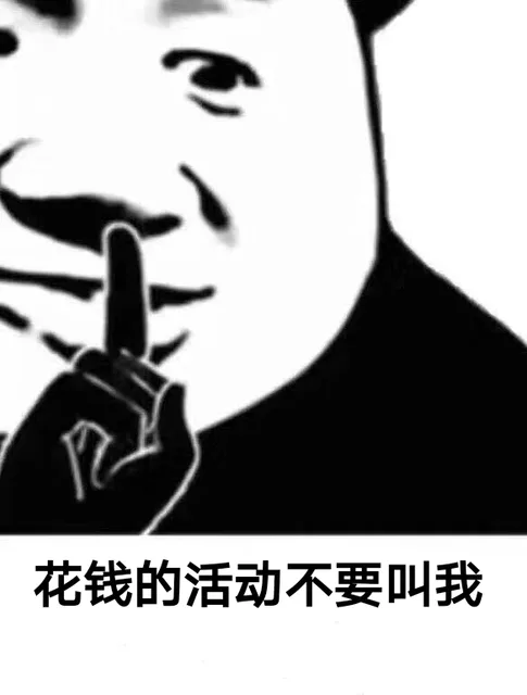 花钱的活动不要叫我