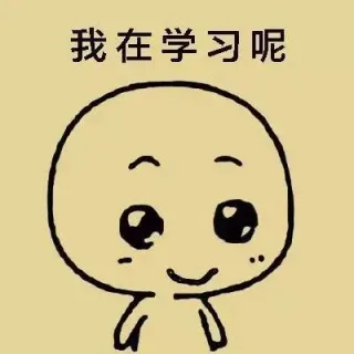 爱学习的小可爱_学习_装逼表情包