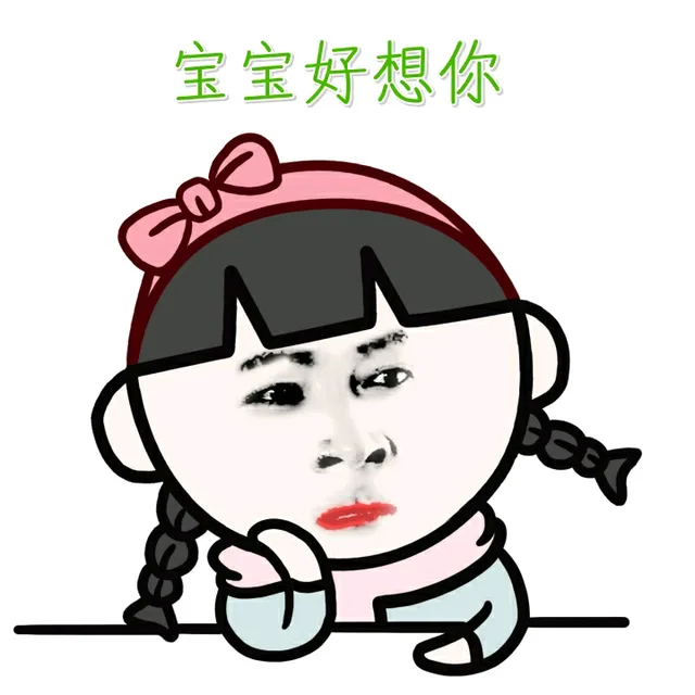 宝宝好想你