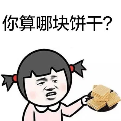 你算哪块饼干？（你算哪块饼干？）