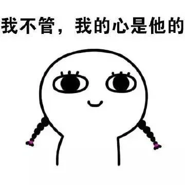 我不管，我的心是他的（我不管，我的心是他的）