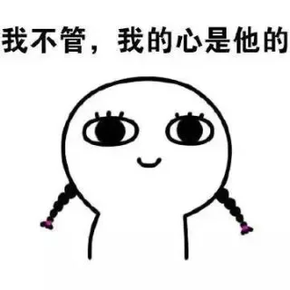 我不管，我的心是他的