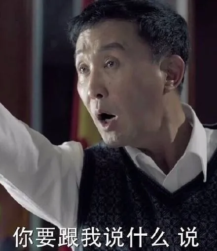 你要跟我说什么，说