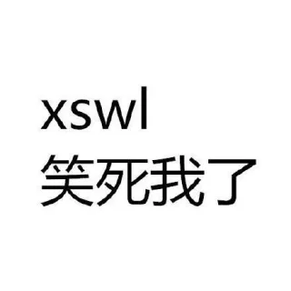 wswl：笑死我了