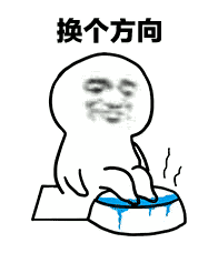 换个方向泡脚