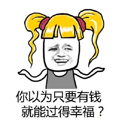 你以为只要有钱就能过得幸福？