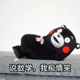说数学，我痴情笑