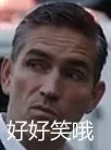 好好笑哦（好好笑哦）