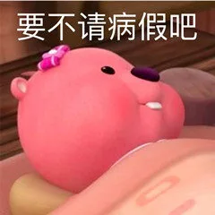 要不请病假吧（要不请病假吧）