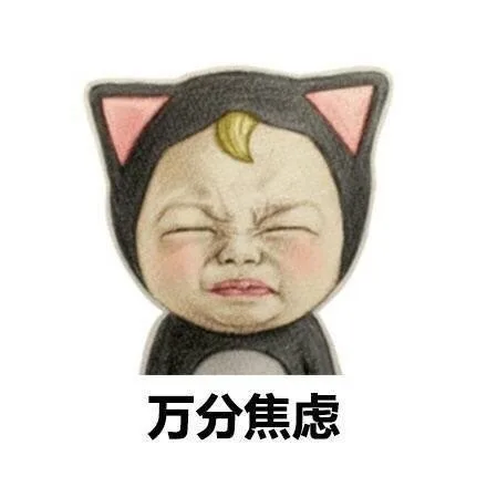 万分焦虑