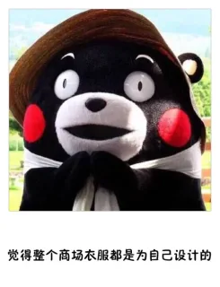 永远买不到完全适合自己的裤子 就连最小码的裤腰都肥 【熊本熊表情】_熊本熊_表情头牌_卡通