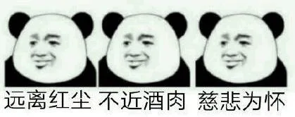 远离红尘不近酒肉慈悲为怀（远离红尘不近酒肉慈悲为怀）