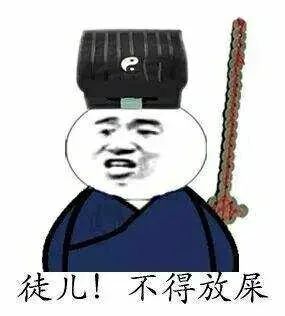 徒儿！不得放屎