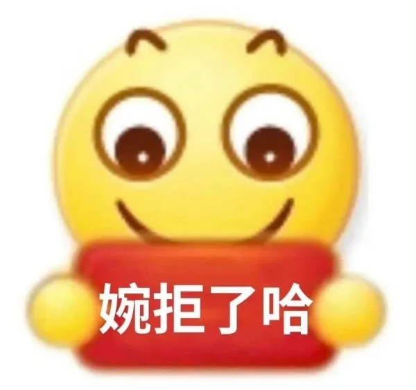 婉拒了哈
