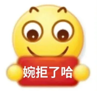 婉拒了哈表情包