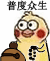 普度众生（普度众生）