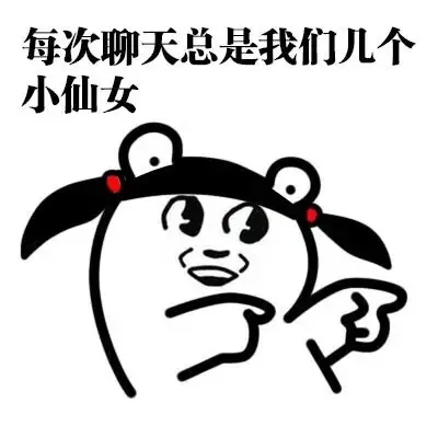 每次聊天总是我们几个小仙女（每次聊天总是我们几个小仙女）
