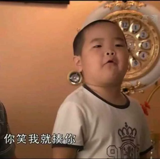 你笑我就揍你