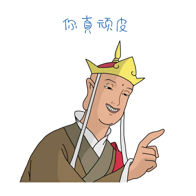你真顽皮（你真顽皮）