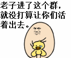 老子进了这个群，就没打算让你们活着出去。