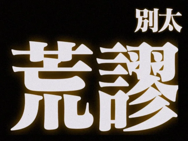 别太艺辣澳（别太艺辣澳）