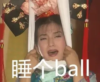 睡个 ball